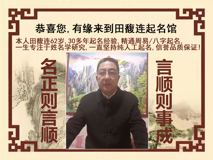 富锦尚名轩田馥连起名