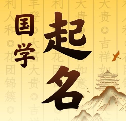 富锦国学起名 人工起名一对一