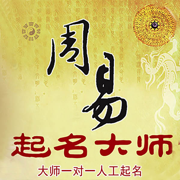富锦起名大师 富锦大师起名 找田大师 41年起名经验