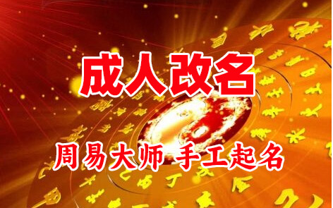 富锦成人改名-找大师一对一改名先分析后改名